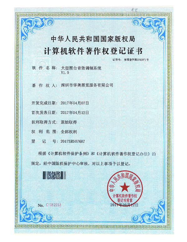 華奧計(jì)算機(jī)軟件著作權(quán)登記證書