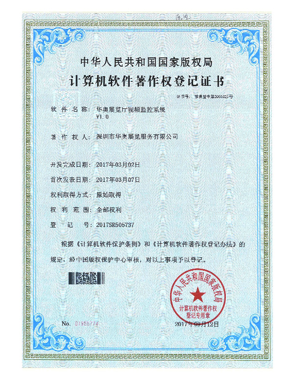 華奧計(jì)算機(jī)軟件著作權(quán)登記證書